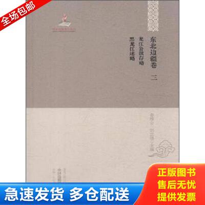 正版库存书9787531668541 东北边疆卷三 龙江公续存略黑龙江述略 姜维公
