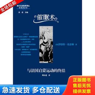 译 社 催眠术与法国启蒙运动 达恩顿 著 美 9787561776803 终结 华东师范大学出版 正版 周小进 库存书