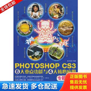 CS3 6大重点功能与4大核心应用专题讲座 锐艺视觉 正版 中国青年出版 Photoshop 编著 社 库存书9787500682462
