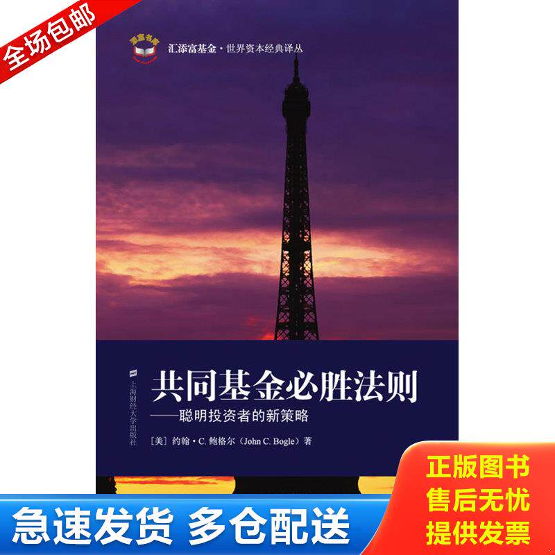 正版库存书共同基金必胜法则 聪明投资者的新策略 9787564203788 （美）鲍格尔（Bogle,J.C）著；柳永明,李良松,余李平译 上海财经
