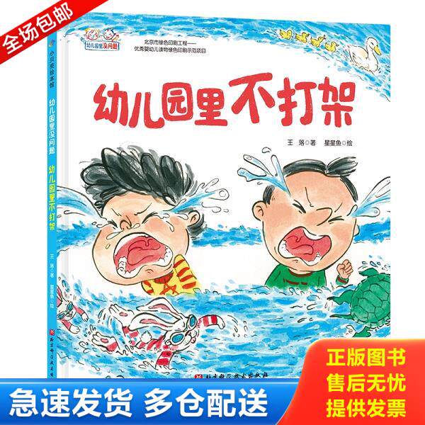 正版库存书9787571406004 幼儿园里不打架/幼儿园里没问题 王落著 北京科学技术出版社