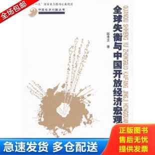 正版库存书9787300145761 全球失衡与中国开放经济宏观动态（中国经济问题丛书；“十一五”国家重点图书出版规划） 彭志文著 中国
