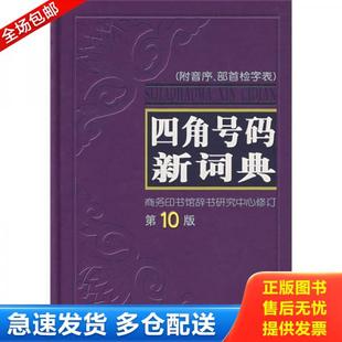 正版库存书9787100047999 四角号码新词典 商务印书馆辞书研究中心 商务印书馆