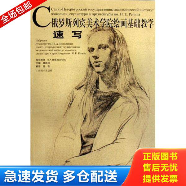 正版库存书速写 俄罗斯列宾美术学院绘画基础教学 9787807463566 覃超柏主编 广西美术出版社