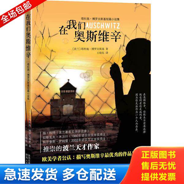 正版库存书9787224106077 在我们奥斯维辛 (波兰)塔杜施.博罗夫斯基 陕西人民出版社