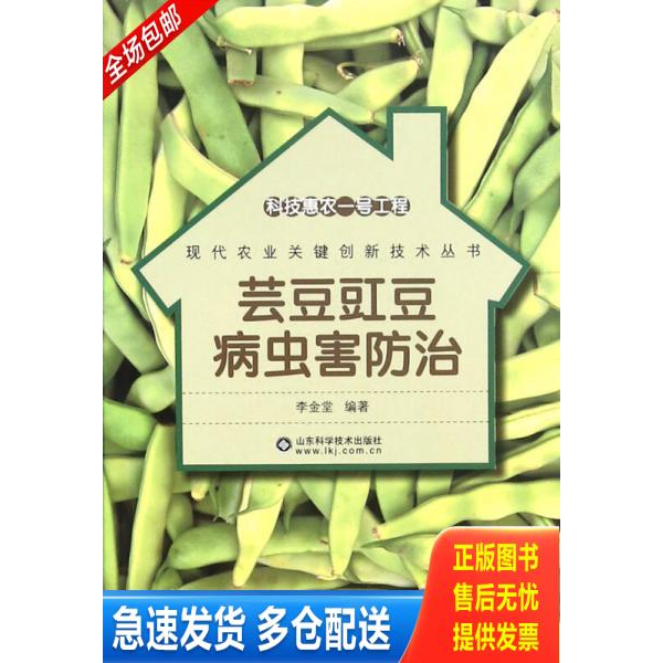 正版库存书 科技惠农一号工程:芸豆豇豆病虫害防治 9787533180942 李金堂著 山东科学技术出版社