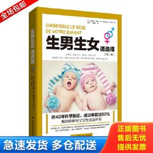 正版库存书9787530484821 生男生女请选择 【法】弗朗索瓦·帕帕【法】弗朗索瓦兹拉布罗 北京科学技术出版社