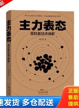 正版库存书9787545470765 主力表态 魏宁海 广东经济出版社