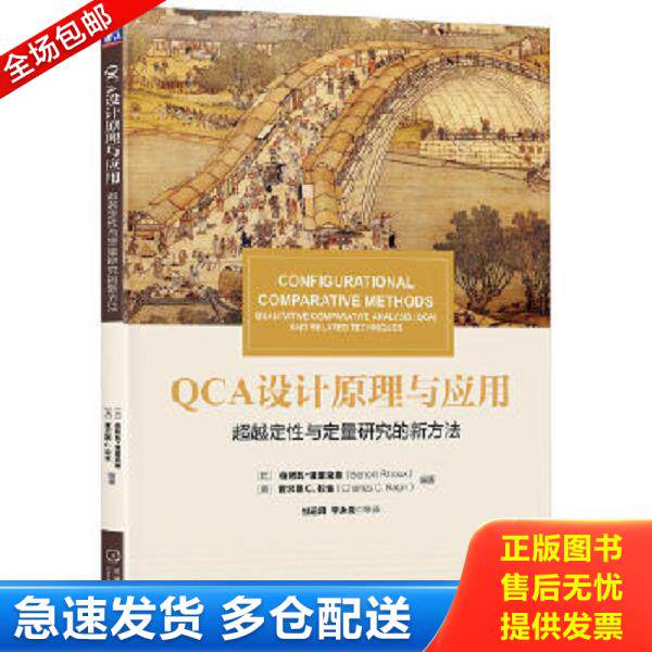 正版库存书9787111573685 QCA设计原理与应用：超越定性与定量研究的新方法9787111573685 ）（比利时）伯努瓦·里豪克斯(BenotRih