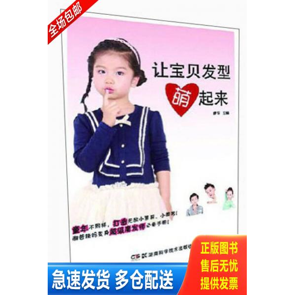 正版库存书让宝贝发型萌起来  建宇 湖南科技出版社 9787535776860 建宇编 湖南科技出版社