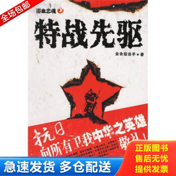 正版库存书9787801718150 特战先驱 业余狙击手 大众文艺出版社