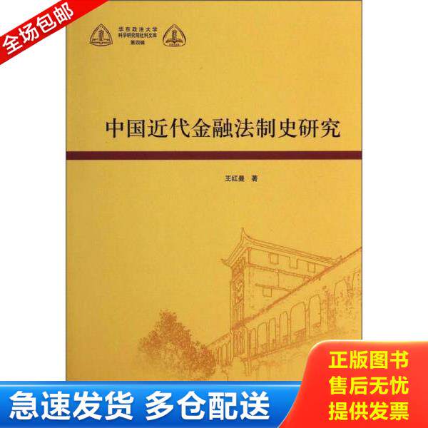 正版库存书9787208117631 华东政法大学科学研究院社科文库：中国近代金融法制史研究 王红曼 上海人民出版社