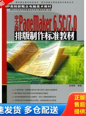 正版库存书中文版PageMaker6.5C/7.0排版制作标准教材 9787508318165 安雪梅编著 中国电力出版社