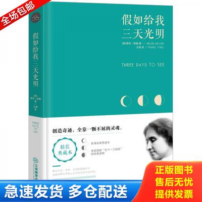 正版库存书9787570500604 假如给我三天光明 海伦·凯勒著；王颖译 江西教育出版社