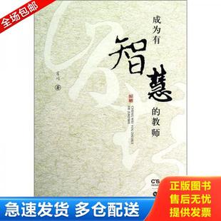 肖川著 正版 教师 成为有智慧 岳麓书社 库存书9787807612131
