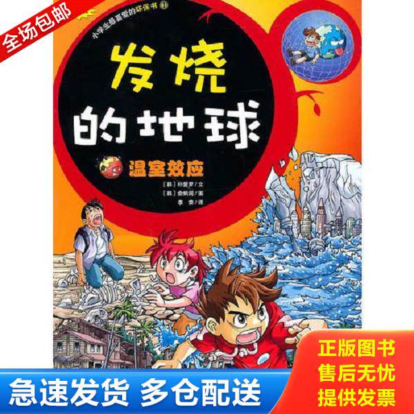 正版库存书9787533886530 发烧的地球-温室效应（漫画版）-小学生最爱的环保书1 (韩)朴爱罗 浙江教育出版社