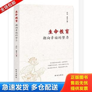 朝向幸福 努力 二手书实拍图 正版 新华出版 生命教育 肖川曹专 社 库存书9787516652879