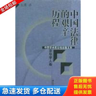 正版库存书9787207051813 中国法律的艰辛历程 朱勇著 黑龙江人民出版社