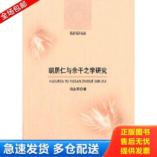 正版库存书9787564719159 正版图书 胡居仁与于干之学研究 冯会明　著 电子科技大学出版社