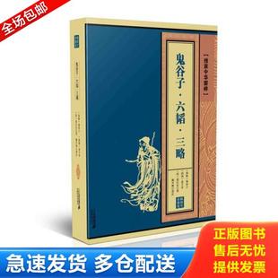 正版库存书9787556824441 鬼谷子 六韬 三略 （ 线装中华国粹） [春秋]鬼谷子姜子牙（,西周)姜子牙(）、[汉]黄石公 二十一世纪出