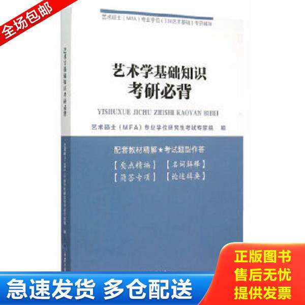 正版库存书9787562490906 艺术学基础知识考研必背 艺术硕士（MFA）专业学位研究生考试专家组　编 重庆大学出版社