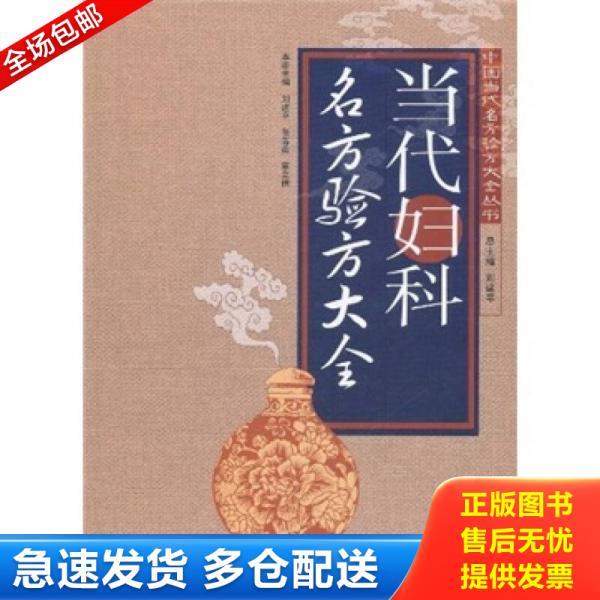 正版包邮9787535952936 张锡纯对药 修订版 张锡纯临证精华丛书 刘建主编 有相互协助增强药力者消其副作用而展其长者 有为沟通之