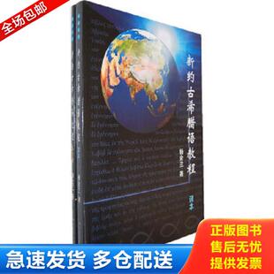 正版库存书9787561449905 新约古希腊语教程 杨金兰 著 四川大学出版社