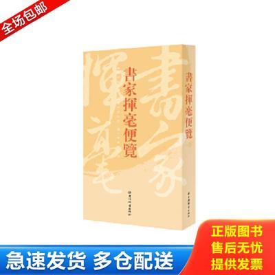 正版库存书9787532655359 书家挥毫便览【小32开品好】 上海辞书出版社语文辞书编纂中心编 上海辞书出版社