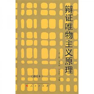 辩证唯物主义原理 9787010008387 修订本 肖前等主编 社 正版 人民出版 包邮