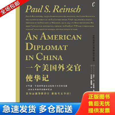 正版库存书9787503945564 一个美国外交官使华记：1913——1919年美国驻华公使回忆录 （美）芮恩施著,李抱宏,盛震溯译 文化艺术出