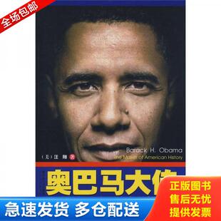 正版库存书9787535438492 奥巴马大传 (美)汪翔 长江文艺出版社