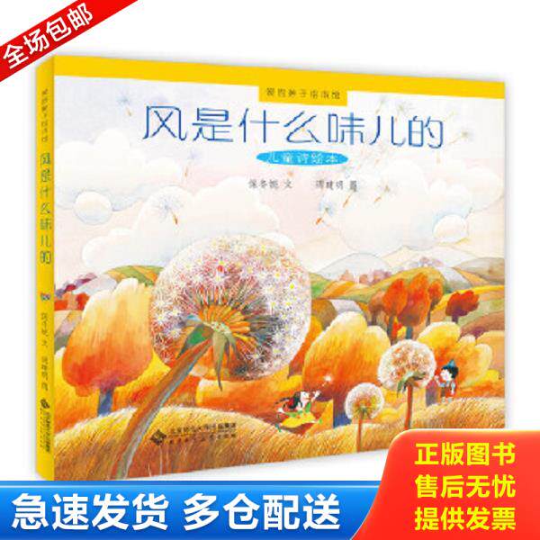 正版库存书9787303163236 爱的种子绘本馆:风是什么味儿的(儿童诗绘本) 保冬妮 文,周建明 图 北京师范大学出版社