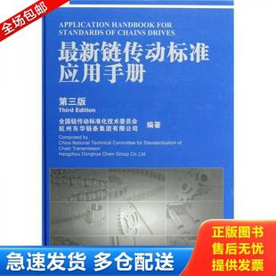 正版库存书9787506670203 最新链传动标准应用手册（第3版） 全国链传动标准化技术委员会,杭州东华链条集团有限公司编著 中国标准