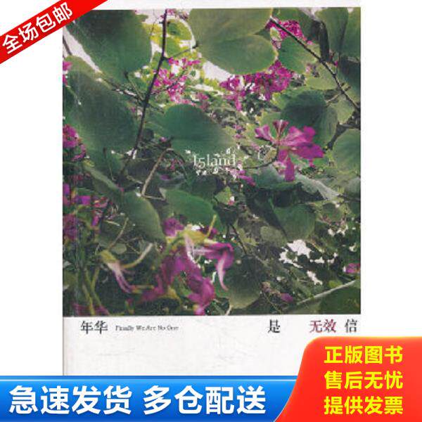 正版库存书9787531328865 年华是无效信 落落　著 春风文艺出版社