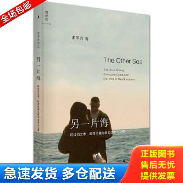 正版库存书9787549555284 另一片海：阿拉伯之春、欧债风暴与新自由主义之殇 张翠容著 广西师范大学出版社