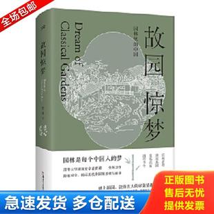 正版库存书9787535698834 故园惊梦 贾珺著 湖南美术出版社
