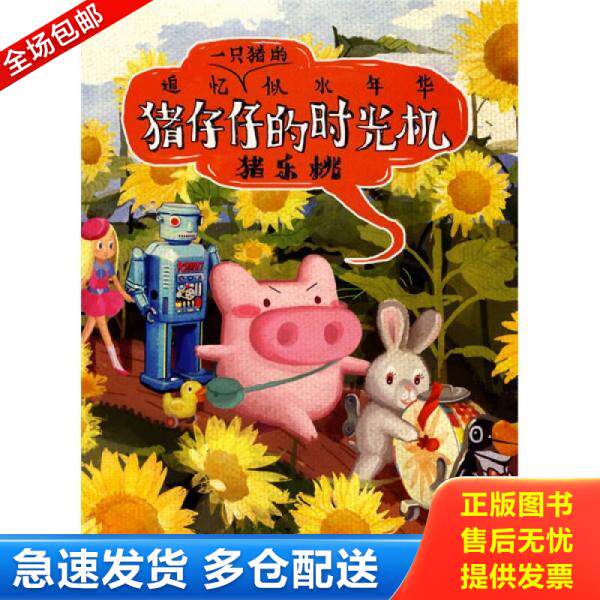 正版库存书9787802443167 猪仔仔的时光机 猪乐桃编绘 现代出版社有限公司