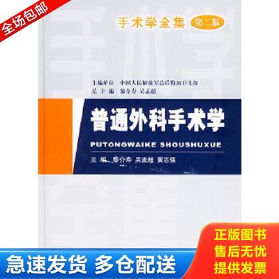 正版库存书9787801944726 普通外科手术学 黎介寿,吴孟超,黄志强主编 人民军医出版社