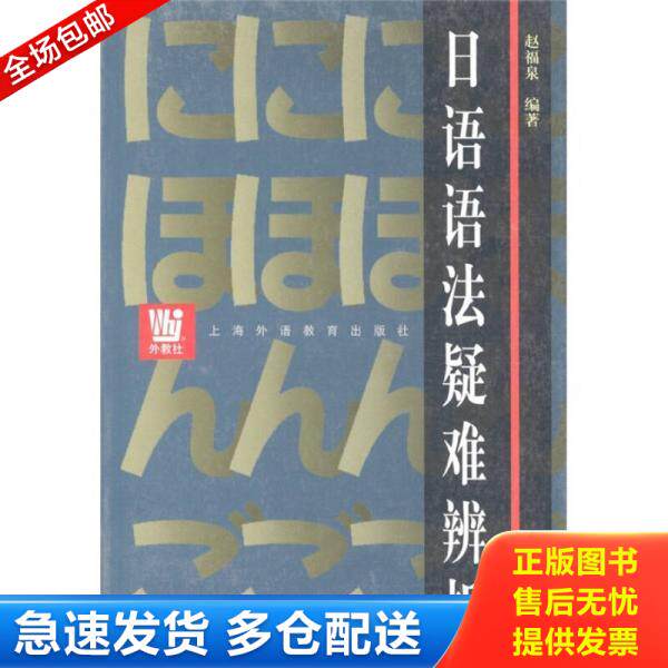 正版库存书9787810800754 日语语法疑难辨析（续编） 赵福泉　著 上海外语教育出版社