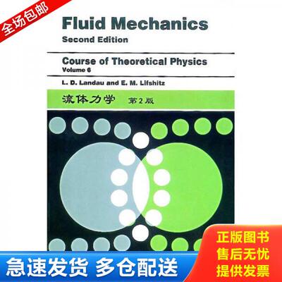 正版库存书9787506242608 流体力学 L.D.Landau、E.M.Lifshitz 世界图书出版公司