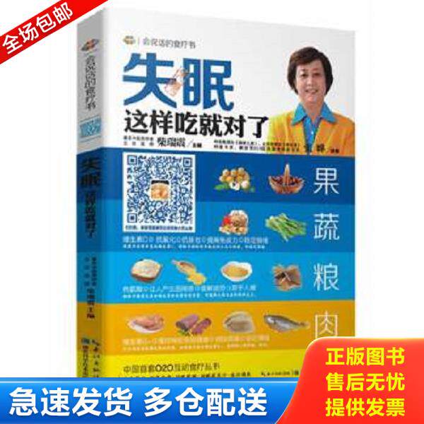 正版库存书9787535263957 会说话的食疗书（第1辑）·失眠：这样吃就对了 张晔,柴瑞震　著 湖北科学技术出版社