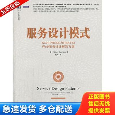 正版库存书9787111443056 服务设计模式：SOAP/WSDL与RESTful Web服务设计解决方案 (美)戴尼奥 机械工业出版社