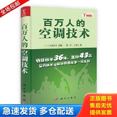 正版库存书9787030324184 百万人的空调技术 （日）小原淳平　主编,刘军,王春生　译 科学出版社