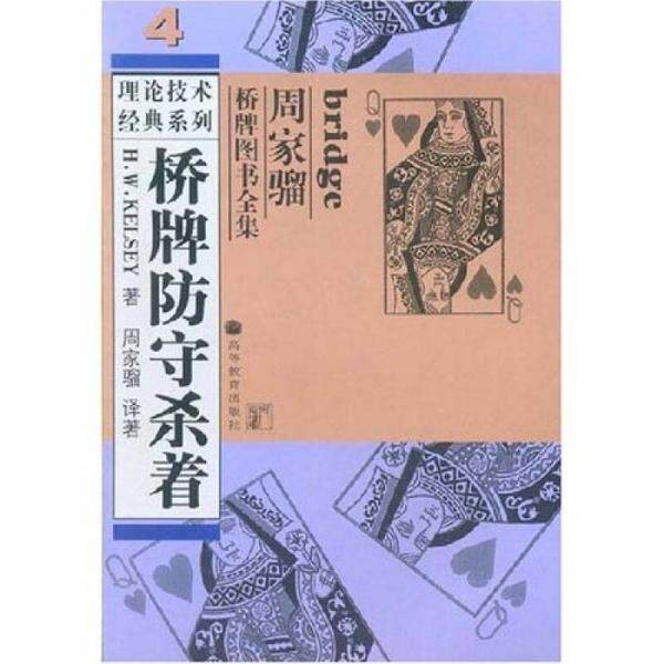 正版包邮9787040143003 桥牌防守杀着 (美)凯尔西 著,周家骝 译著 高等教育出版社