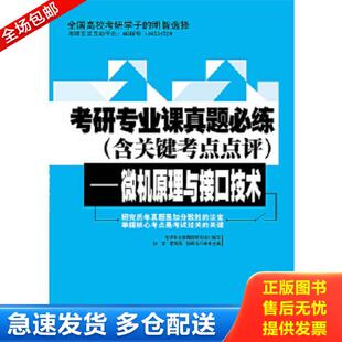 正版库存书9787563533046 考研专业课真题必练(含关键考点点评） 考研专业课真题研究组编写 北京邮电大学出版社有限公司