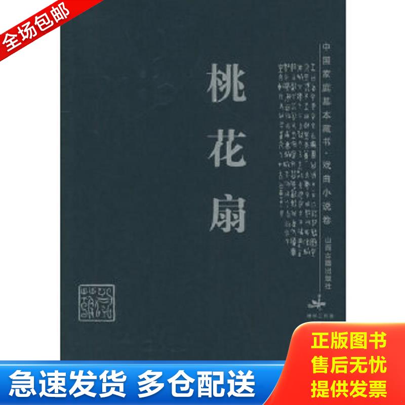 正版包邮9787805986661 桃花扇 [清]孔尚任,贾炳文,任爱玲评注 山西古籍出版社