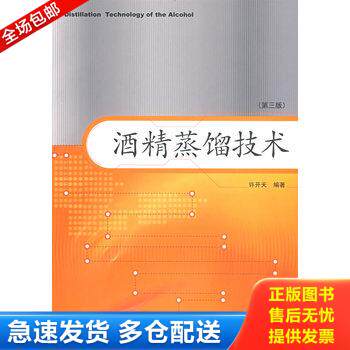 正版库存书酒精蒸馏技术第3版 9787501962921 许开天 编著 中国轻工业出版社