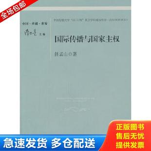 上海交通大学出版 正版 任孟山著 国际传播与国家主权：传播全球化研究 社 库存书9787313072344
