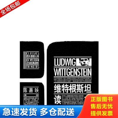 正版库存书9787510407123 维特根斯坦读本【可降解塑封 发货快 值得信赖 】 （英）维特根斯坦　著,陈嘉映　编译 新世界出版社