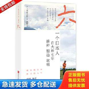 正版库存书9787559623645 六：一个日本人在大理的耕食与爱情 上条辽太郎；苏娅 北京联合出版有限公司